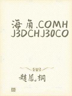 海角.COMHJ3DCHJ30CO封面