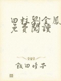 田柱刘金凤医生免费阅读封面
