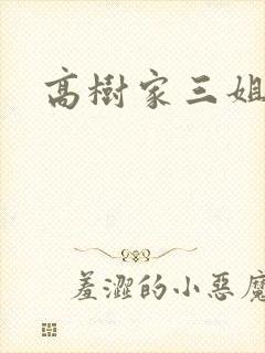 高树家三姐妹
