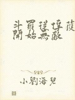 斗罗从俘获女神开始无敌封面