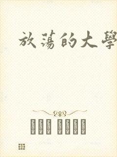 放荡的大学封面