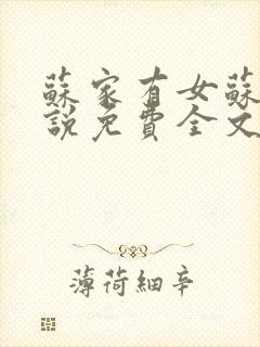 苏家有女苏杳小说免费全文阅读