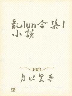 乱lun合集1小说