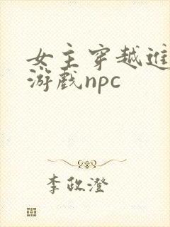 女主穿越进18游戏npc封面