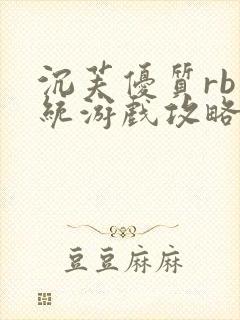 沉芙优质rb系统游戏攻略系统封面