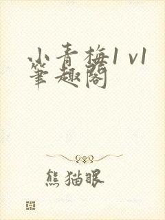 小青梅1 v1笔趣阁