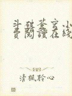 斗破苍穹小说免费阅读在线