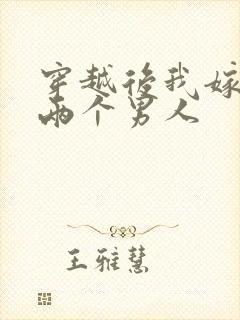 穿越后我嫁给了两个男人