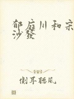 郁庭川和宋倾城沙发