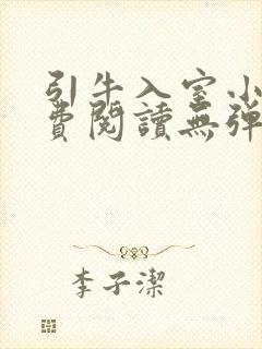 引牛入室小说免费阅读无弹窗笔趣阁最新章节