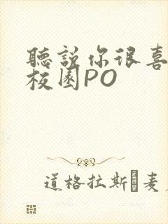 听说你很喜欢我校园PO