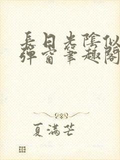 长日光阴似箭无弹窗笔趣阁