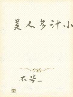 美人多汁小说