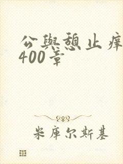公与憩止痒小说400章