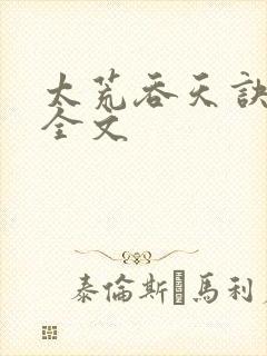 太荒吞天诀最新全文