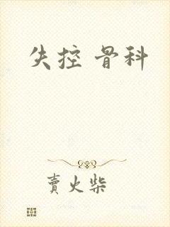 失控 骨科