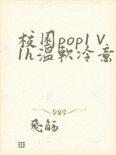 校园pop1∨1h温软冷意