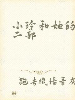 小玲和她的公第二部