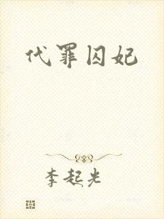 代罪囚妃