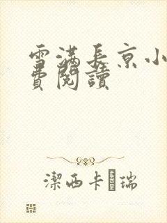 雪满长京小说免费阅读