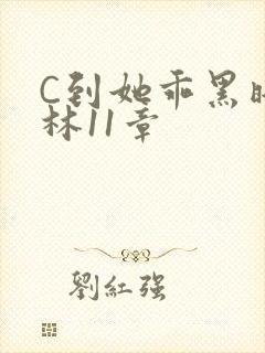 C到她乖黑暗森林11章