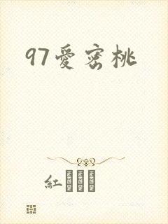 97爱密桃