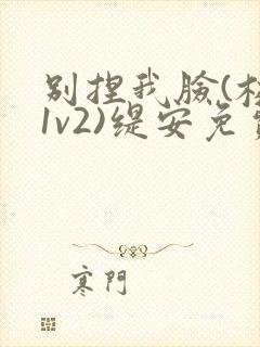 别捏我脸(校园1v2)缇安免费阅读封面