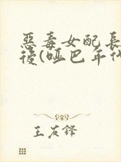 恶毒女配长脑子后(哑巴年代)