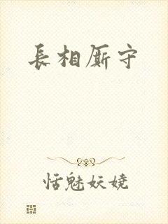 长相厮守