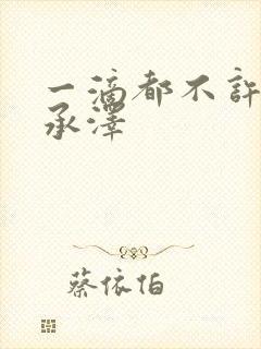 一滴都不许漏魏承泽