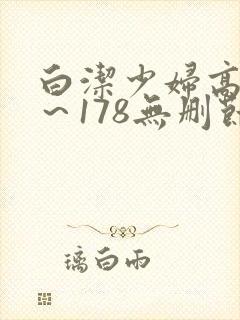 白洁少妇高义1～178无删节