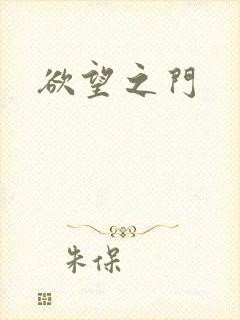 欲望之门封面