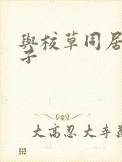 与校草同居的日子