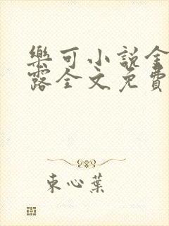 乐可小说金银花露全文免费阅读笔趣阁