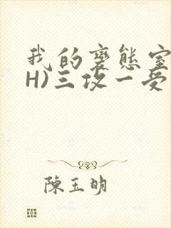 我的变态室友(H)三攻一受