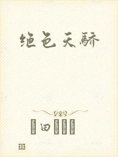 绝色天骄封面
