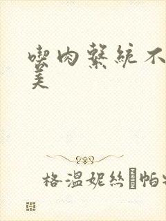 吃肉系统不断变美