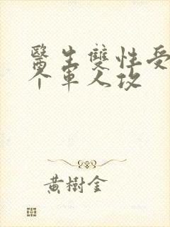 医生双性受 三个军人攻