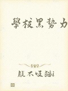 学校黑势力