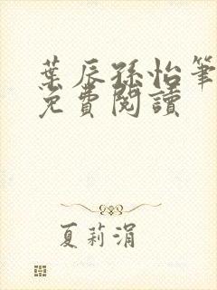 叶辰孙怡笔趣阁免费阅读