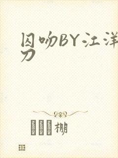 囚吻BY江洋大刀