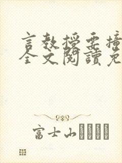 言教授要撞坏了全文阅读免费封面