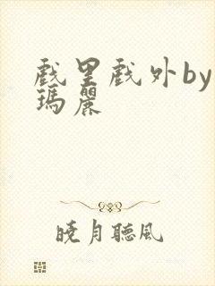 戏里戏外by苏玛丽