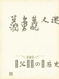 莫名万人迷的温润男配