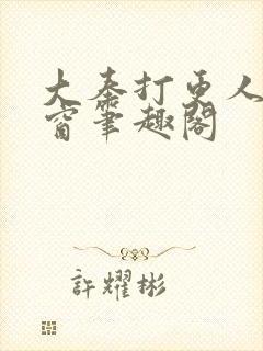大奉打更人无弹窗笔趣阁
