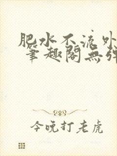 肥水不流外人田 笔趣阁无弹窗