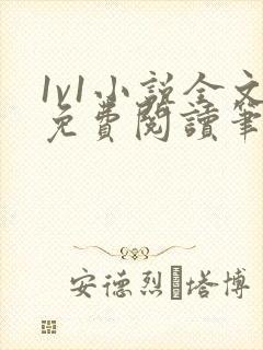 1v1小说全文免费阅读笔趣