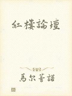 红楼论坛
