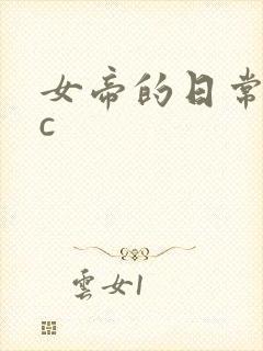 女帝的日常npc封面