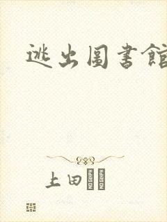 逃出图书馆封面